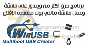 برنامج حرق اكثر من ويندوز على فلاشة WinUSB Multiboot USB Creator مجاناً