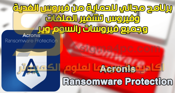 برنامج Acronis Ransomware Protection للحماية من فيروس الفدية وتشفير الملفات