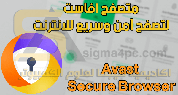 متصفح Avast Secure Browser مجاناً للكمبيوتر لفتح مواقع الانترنت بسرعة كبيرة
