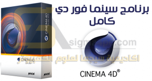 تحميل برنامج سينما فور دي للكمبيوتر Maxon CINEMA 4D Studio كامل