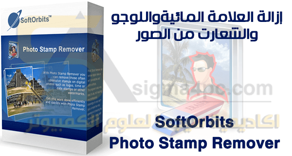 برنامج إزالة العلامة المائية من الصور Photo Stamp Remover كامل