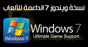 تحميل نسخة ويندوز 7 للالعاب 32 بت 64 بت Windows 7 Game