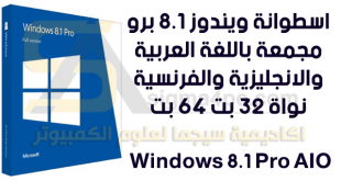 تحميل ويندوز 8.1 برو Windows 8.1 Pro عربي انجليزي فرنسي 32 بت 64 بت