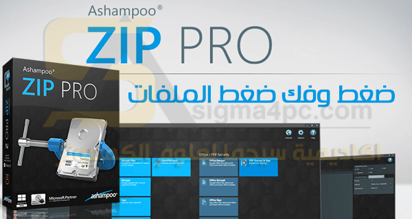 برنامج ضغط وفك ضغط الملفات المضغوطة Ashampoo ZIP Pro كامل