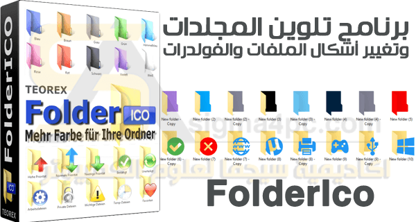 تحميل برنامج تلوين المجلدات على الكمبيوتر FolderIco كامل