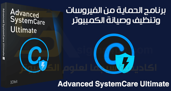 برنامج Advanced SystemCare Ultimate كامل للحماية من الفيروسات وتنظيف الجهاز