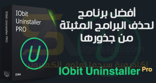 تحميل برنامج IObit Uninstaller Pro كامل تثبيت صامت مفعل تلقائياً