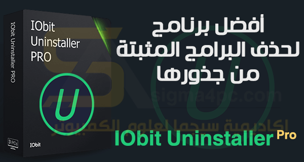 تحميل برنامج IObit Uninstaller Pro كامل تثبيت صامت مفعل تلقائياً