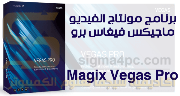 برنامج مونتاج فيديو احترافي للكمبيوتر Magix Vegas Pro 17 كامل