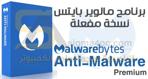 تحميل برنامج Malwarebytes Anti-Malware Premium نسخة مفعلة تلقائياً