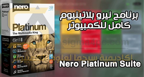 تحميل برنامج Nero Platinum 2019 Suite كامل لحرق الاسطوانات وإدارة الميديا على الكمبيوتر