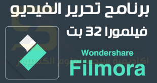 تحميل برنامج فيلمورا 32 بت Wondershare Filmora كامل للكمبيوتر