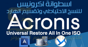 اسطوانة النسخ الاحتياطي الشاملة Acronis Universal Restore All In One ISO