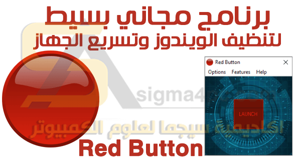 تحميل برنامج Red Button مجاناً لتنظيف وتسريع الويندوز والكمبيوتر