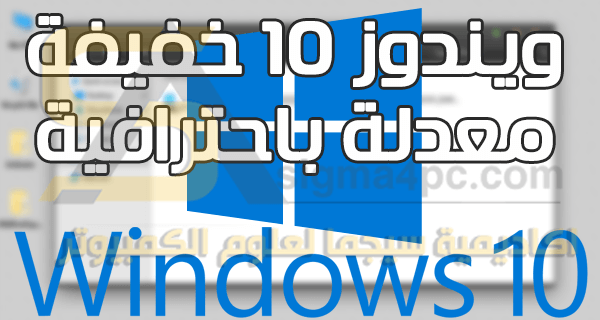 نسخة ويندوز 10 خفيفة معدلة للأجهزة الضعيفة Windows 10 Pro x64 1903 Lite