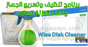 برنامج Wise Disk Cleaner لتنظيف وتسريع الويندوز والكمبيوتر
