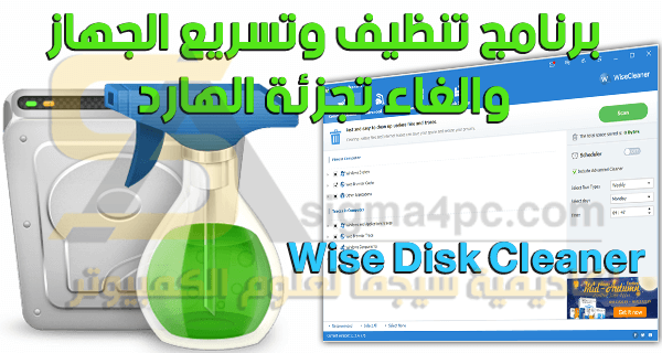 برنامج Wise Disk Cleaner لتنظيف وتسريع الويندوز والكمبيوتر