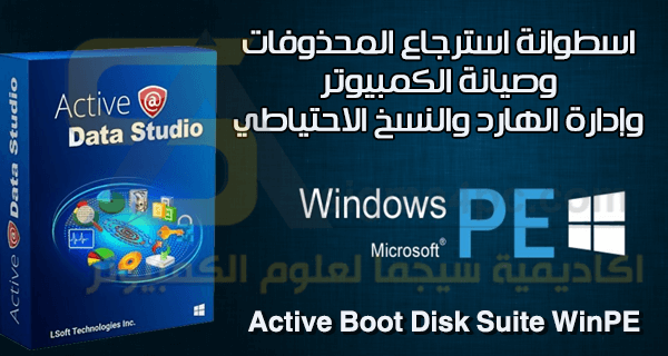اسطوانة استعادة الملفات المحذوفة وصيانة الكمبيوتر Active Boot Disk Suite WinPE