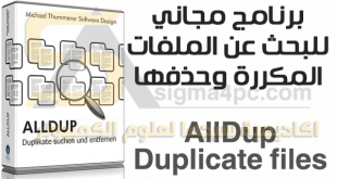برنامج البحث عن الملفات المكررة وحذفها AllDup Duplicate files