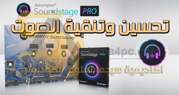 برنامج Ashampoo Soundstage Pro كامل لتحسين وتضخيم ورفع الصوت للكمبيوتر