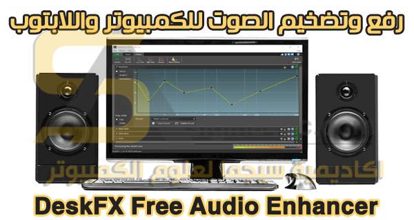 برنامج رفع وتضخيم الصوت للكمبيوتر واللاب توب مجاناً DeskFX Free Audio Enhancer
