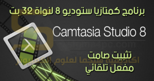 تحميل برنامج Camtasia Studio 8 كامل نواة 32 بت تثبيت صامت