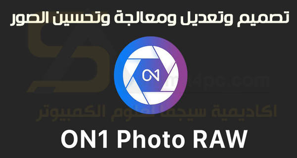 تحميل برنامج تعديل وتحسين الصور ON1 Photo RAW كامل للكمبيوتر