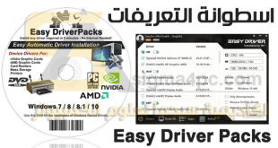 تحميل برنامج Easy Driver Packs لتعريفات جميع الأجهزة بدون نت