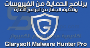 برنامج الحماية من فيروسات المالوير والتجسس Malware Hunter Pro كامل