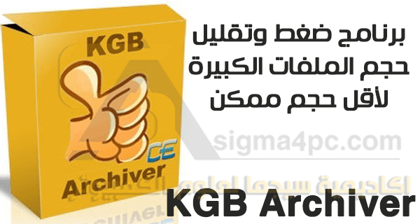 تحميل برنامج KGB Archiver لضغط الملفات الكبيرة الحجم إلى حجم صغير