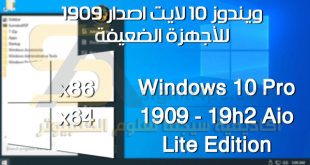 تحميل ويندوز 10 اصدار 1909 خفيفة للأجهزة الضعيفة نواة 32 و 64 بت
