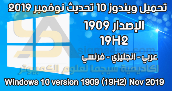 تحميل نسخة Windows 10 version 1909 نوفمبر 2019 عربي انجليزي فرنسي