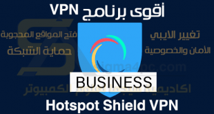 تحميل برنامج Hotspot Shield VPN Business Premium كامل أقوى VPN للكمبيوتر