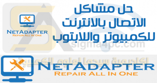 حل مشكلة عدم الاتصال بالانترنت للكمبيوتر رغم اتصاله بالشبكة NetAdapter Repair