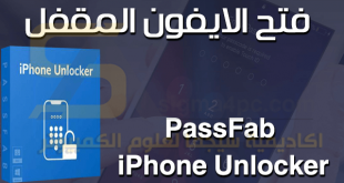 برنامج PassFab iPhone Unlocker كامل لفك قفل الايفون المقفل