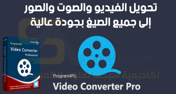 برنامج محول الصيغ للكمبيوتر Program4Pc Video Converter Pro كامل