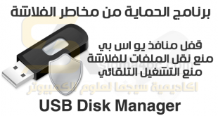 برنامج حماية الجهاز من مخاطر الفلاشة USB Disk Manager مجاناً