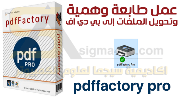 برنامج الطابعة الوهمية pdffactory pro كامل للكمبيوتر
