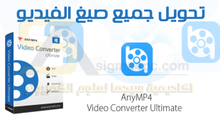 برنامج AnyMP4 Video Converter Ultimate كامل لتحويل الفيديو إلى جميع الصيغ