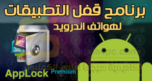 برنامج قفل التطبيقات بكلمة سر للاندرويد AppLock Premium APK كامل