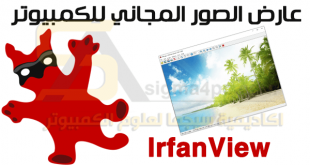 تحميل برنامج IrfanView للكمبيوتر لفتح وعرض الصور بجميع الصيغ مجاناً