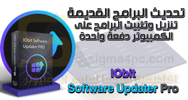 برنامج تحديث البرامج على الكمبيوتر IObit Software Updater Pro كامل