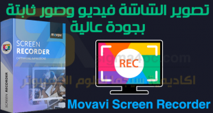 برنامج تسجيل سطح المكتب صوت وصورة Movavi Screen Recorder كامل