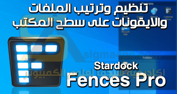 برنامج تنظيم ايقونات سطح المكتب وترتيبها Stardock Fences Pro كامل