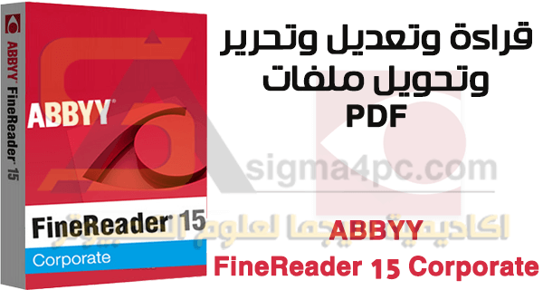 افضل برنامج لقراءة وتحرير ملفات PDF للكمبيوتر ABBYY FineReader 15 Corporate