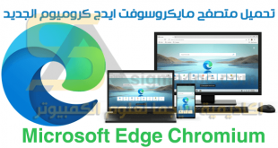 تحميل متصفح Microsoft Edge Chromium الجديد سريع وآمن للكمبيوتر والموبايل