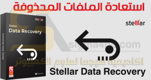 برنامج Stellar Data Recovery كامل لاستعادة الملفات المحذوفة كاملة