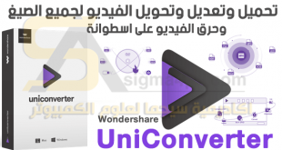 برنامج Wondershare UniConverter كامل للكمبيوتر لتحميل وتحويل الفيديو لجميع الصيغ