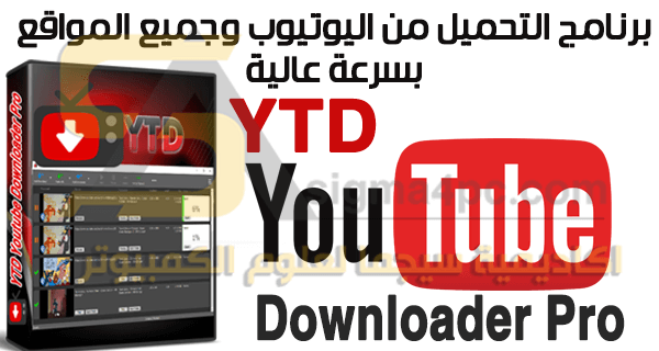 برنامج التحميل من اليوتيوب للكمبيوتر YTD Youtube Downloader Pro كامل