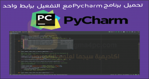 تحميل وتفعيل برنامج PyCharm 2019.2 كامل برابط واحد مباشر